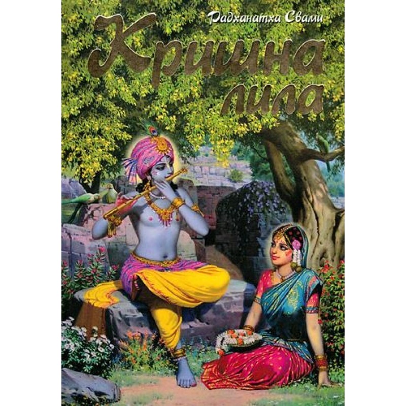 Krishna-lila