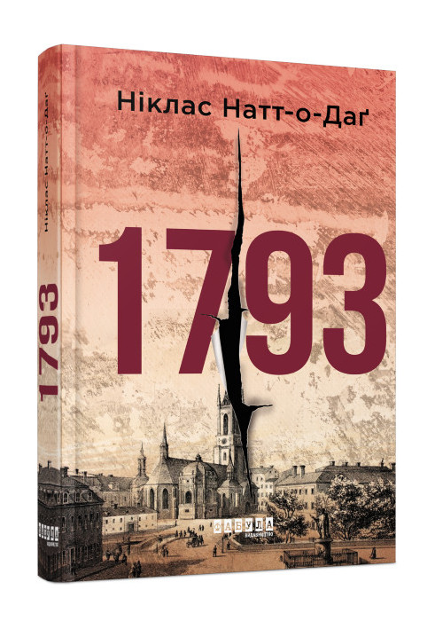 1793 рік