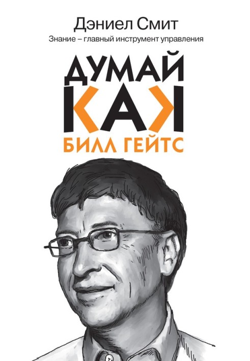 Думай, как Билл Гейтс