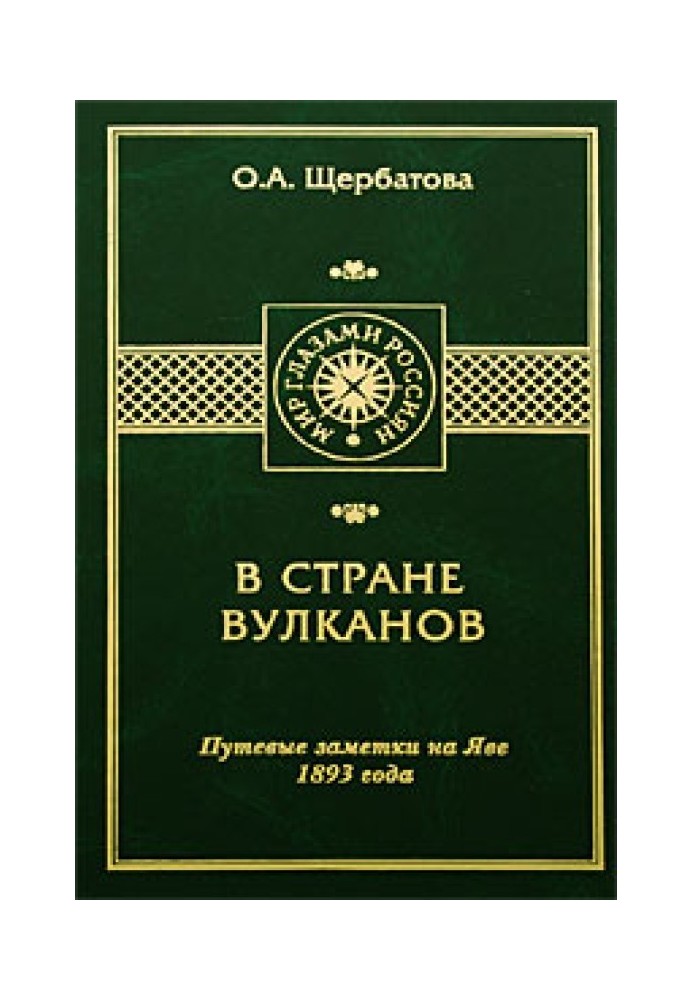 У КРАЇНІ ВУЛКАНІВ. Дорожні нотатки на Яві 1893 року