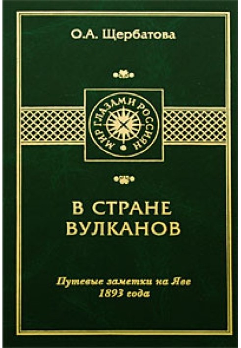 У КРАЇНІ ВУЛКАНІВ. Дорожні нотатки на Яві 1893 року