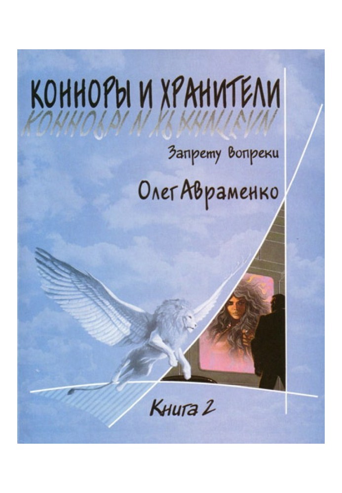 Конноры и Хранители