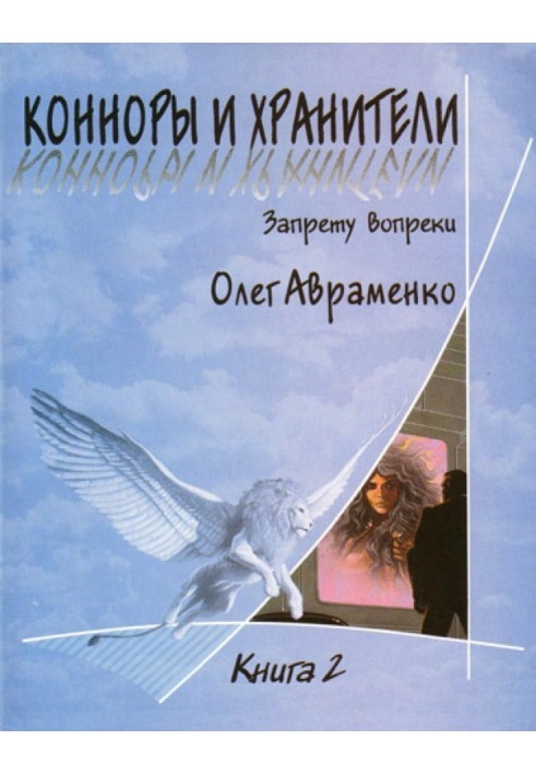 Конноры и Хранители