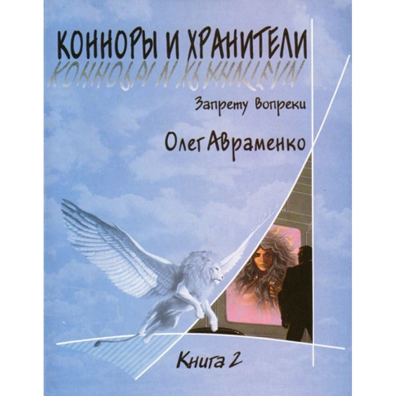 Connors and Guardians