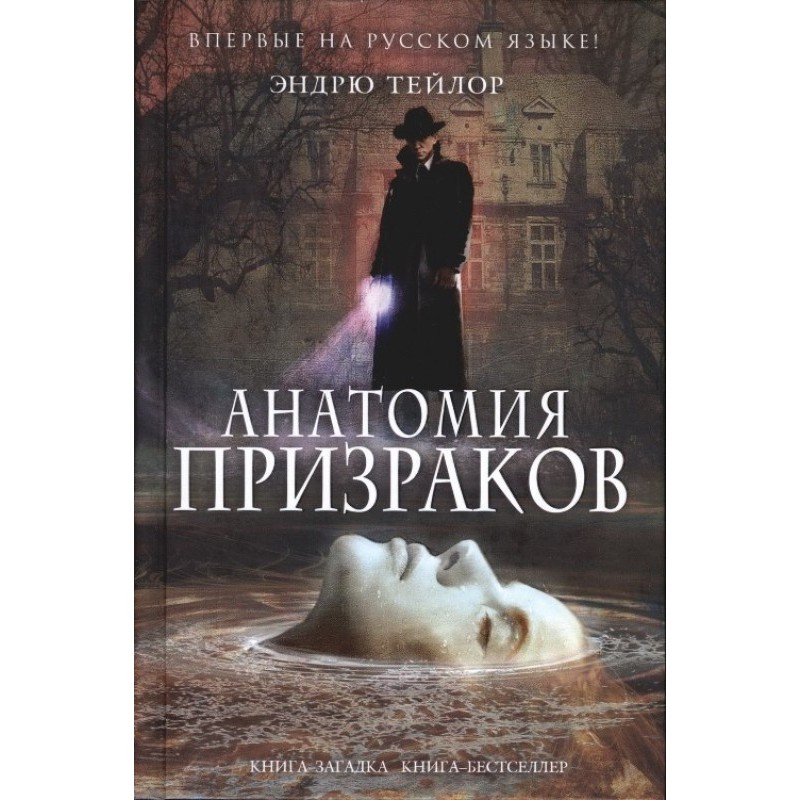 Анатомия призраков