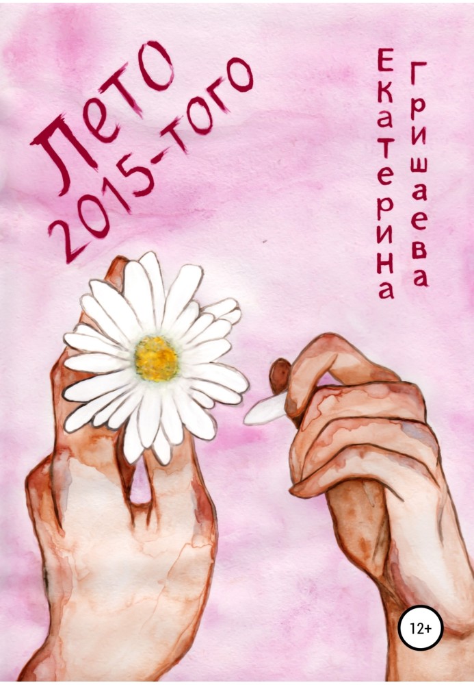 Лето 2015-того