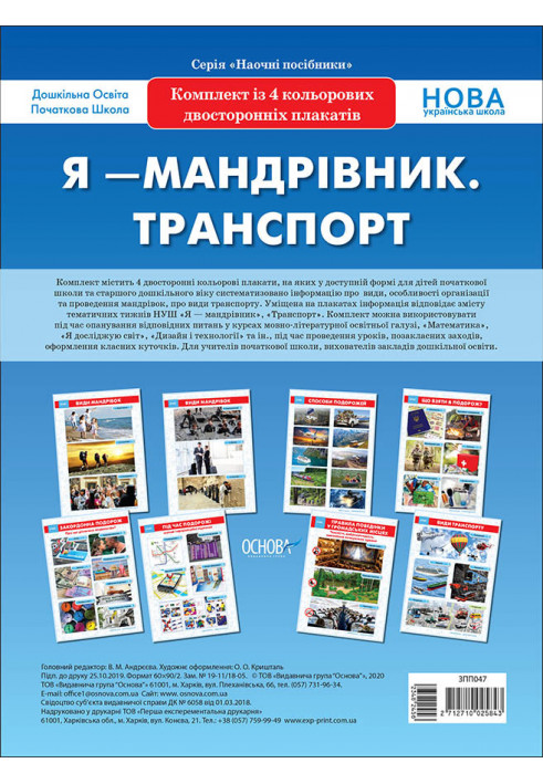 A set of double-sided posters I am a traveler. Transport (4 units). Visibility of ZPP047