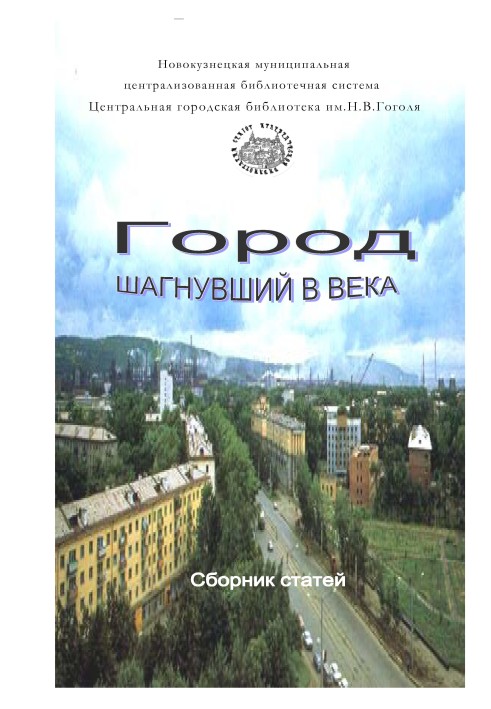 Місто ступило в століття