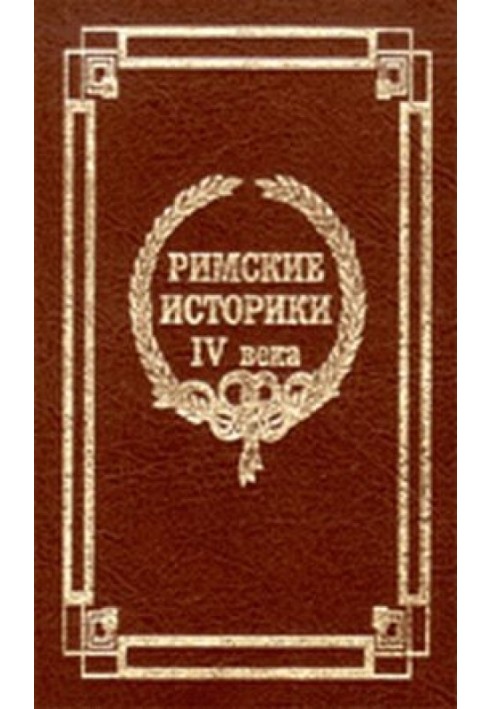 Извлечения о жизни и нравах римских императоров