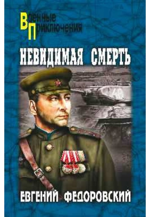 Невидима смерть