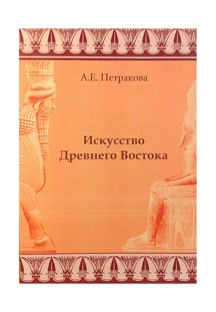 Искусство Древнего Востока: учебное пособие