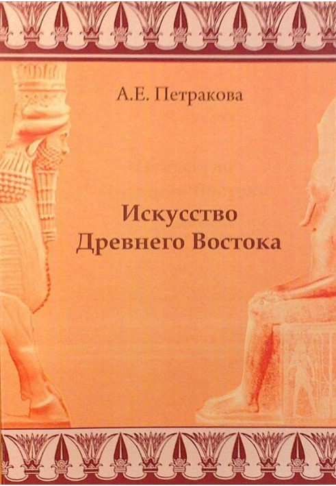 Искусство Древнего Востока: учебное пособие