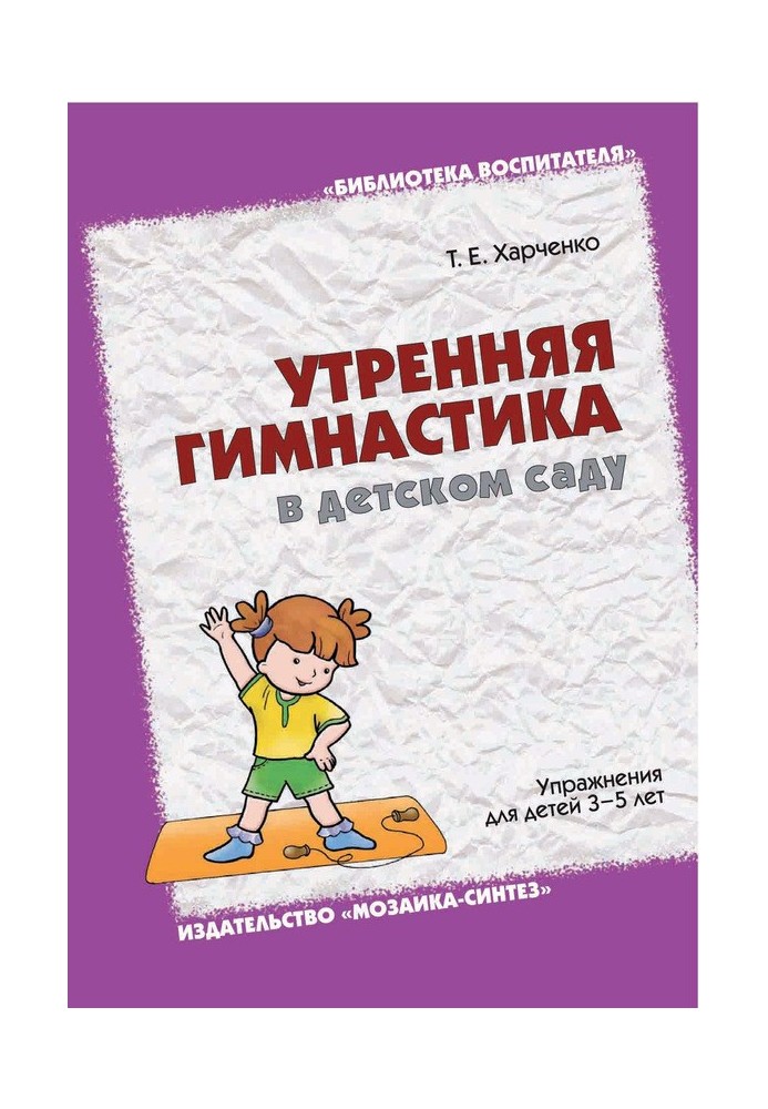 Утренняя гимнастика в детском саду. Упражнения для детей 3-5 лет