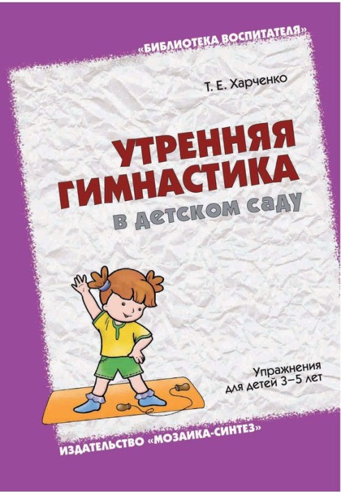 Morning exercises in kindergarten. Exercises for children 3-5 years old