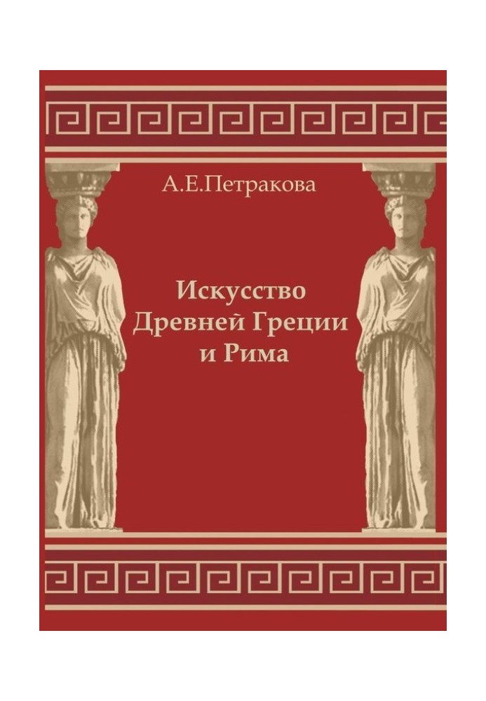 The Art of Ancient Greece and Rome: educational and methodological manual