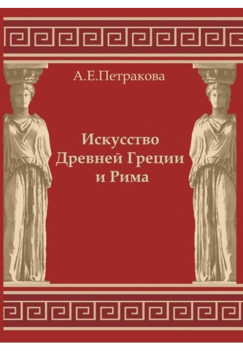 The Art of Ancient Greece and Rome: educational and methodological manual