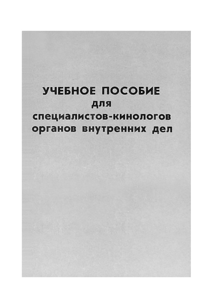 Навчальний посібник для фахівців-кінологів органів внутрішніх справ