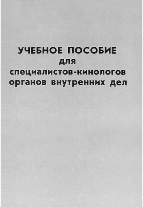 Навчальний посібник для фахівців-кінологів органів внутрішніх справ