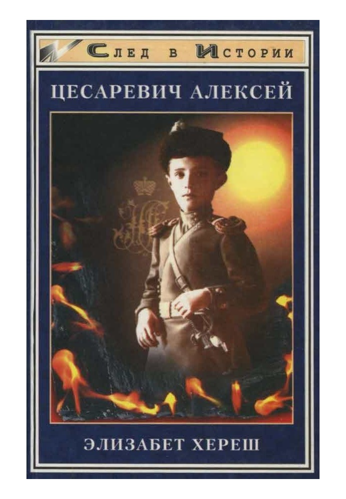 Цесаревич Алексей