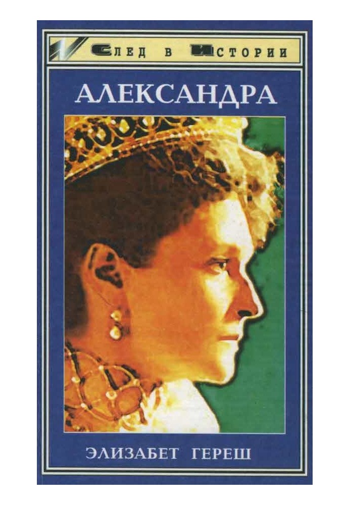 Александра