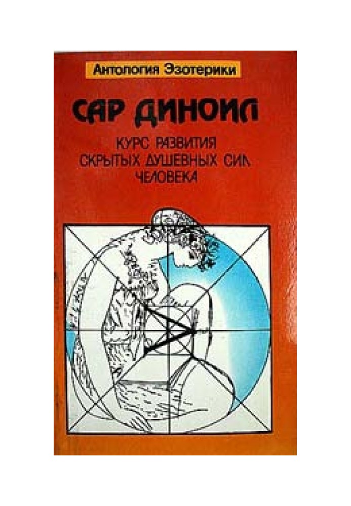 Курс розвитку прихованих душевних сил людини