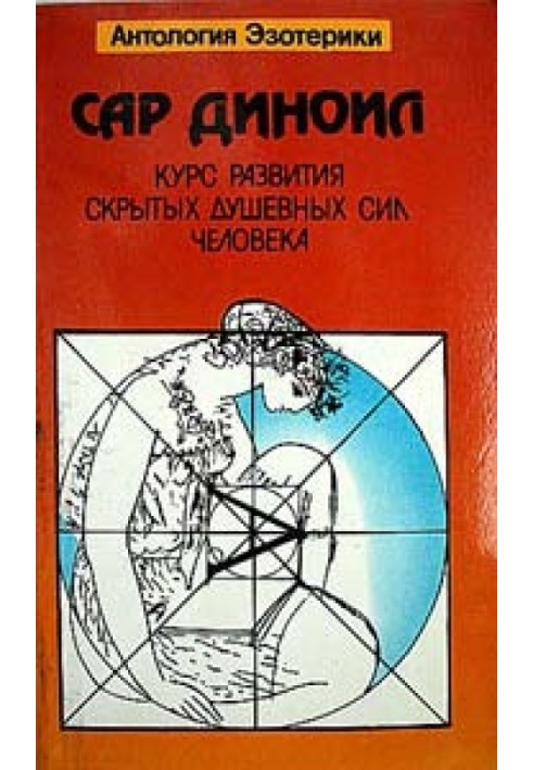 Курс развития скрытых душевных сил человека