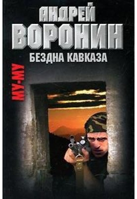 Бездна Кавказа