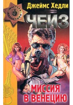 Миссия в Венецию