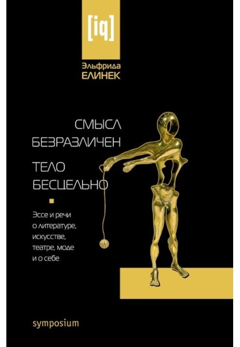 Сенс байдужий. Тіло безцільне. Есе та мови про літературу, мистецтво, театр, моду і про себе