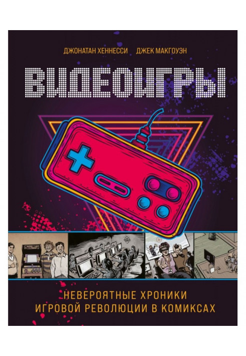 Відеоігри. Неймовірні хроніки ігрової революції в коміксах