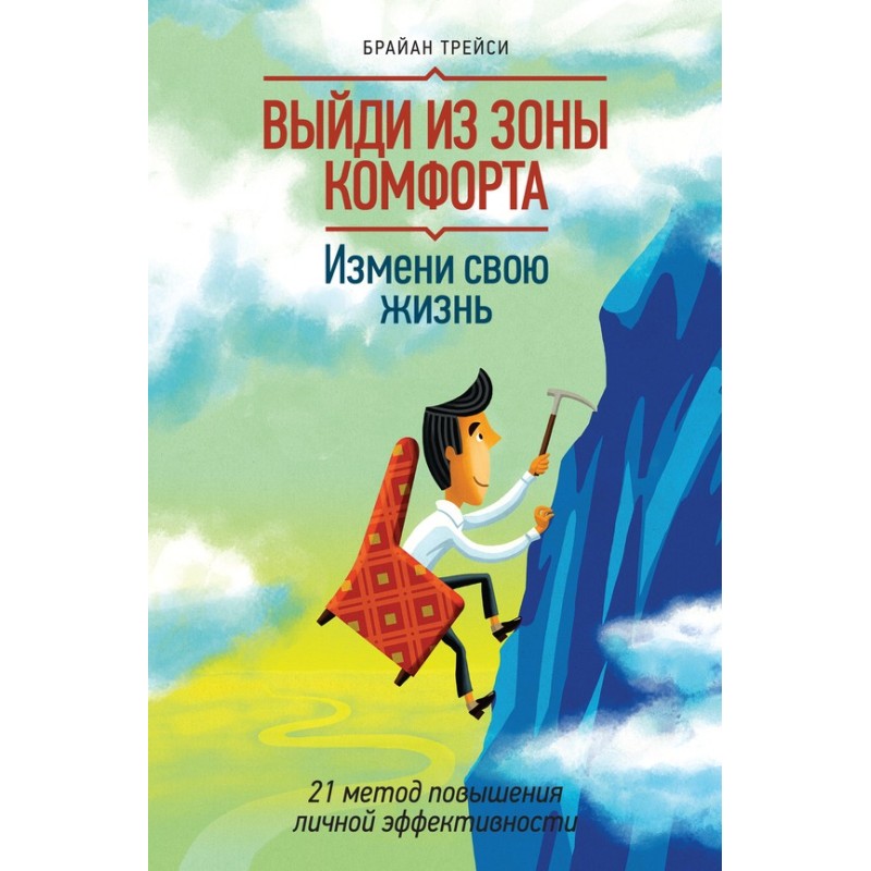 Выйди из зоны комфорта....