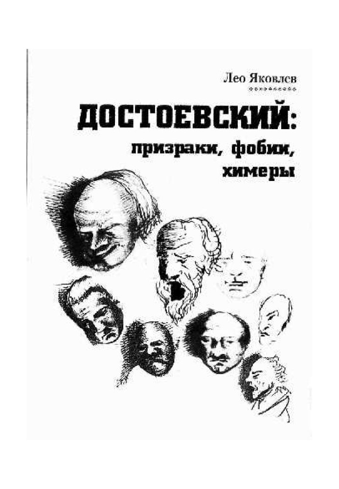 Достоєвський: привиди, фобії, химери (нотатки читача).