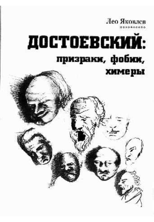 Достоєвський: привиди, фобії, химери (нотатки читача).