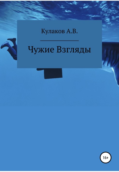 Чужие Взгляды