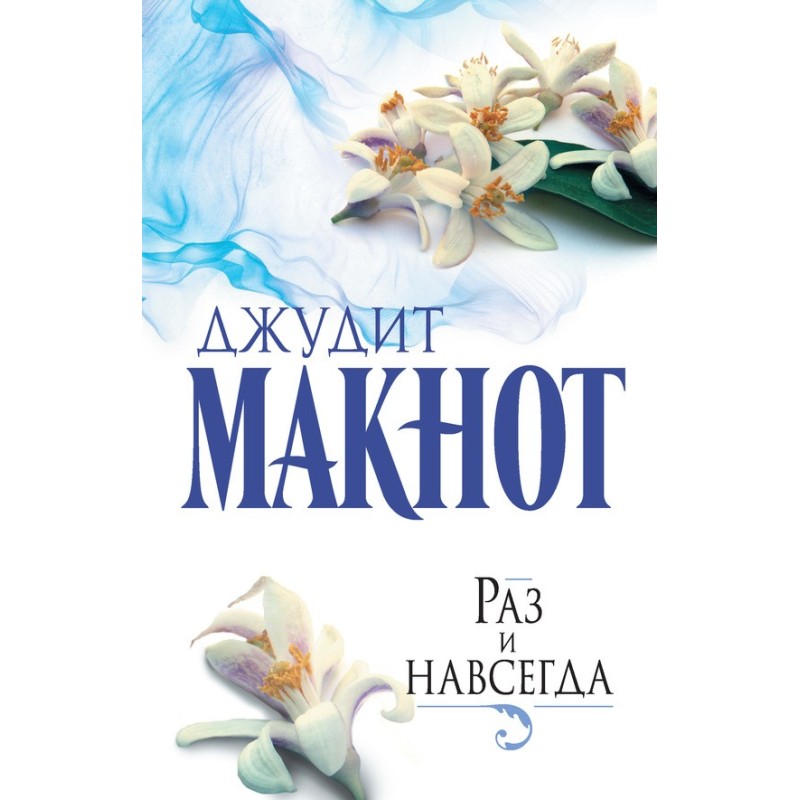 Раз і назавжди