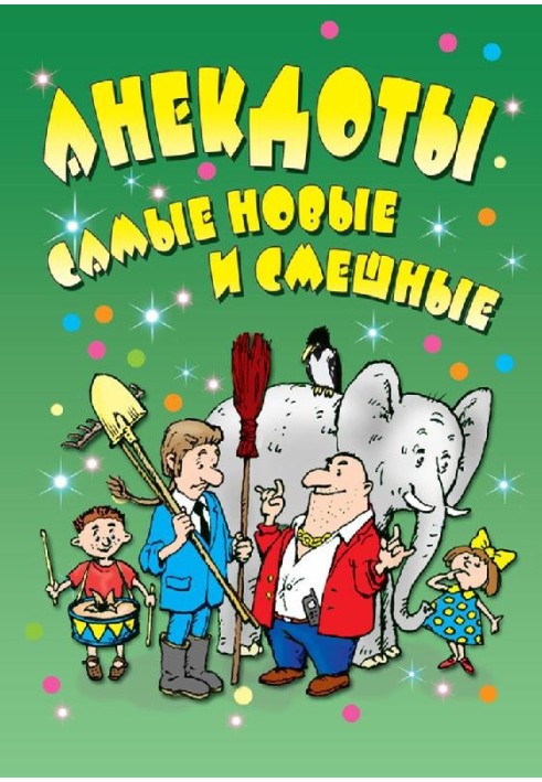 Анекдоти: найновіші та смішні