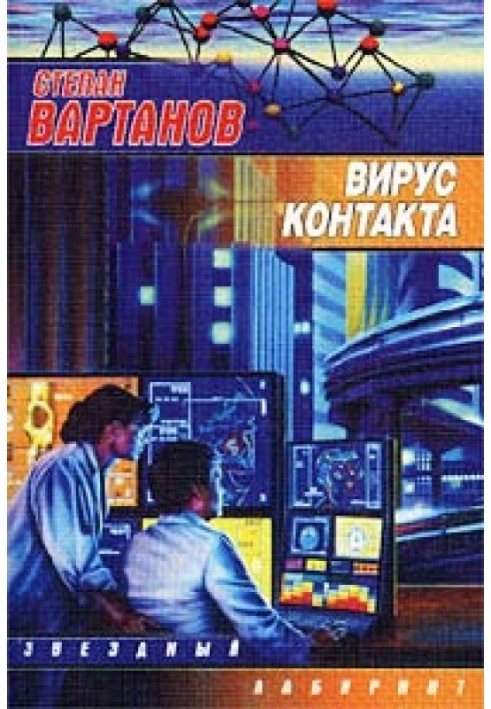 Вирус контакта