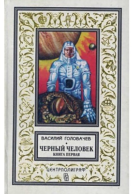 Черный человек. Книга 1