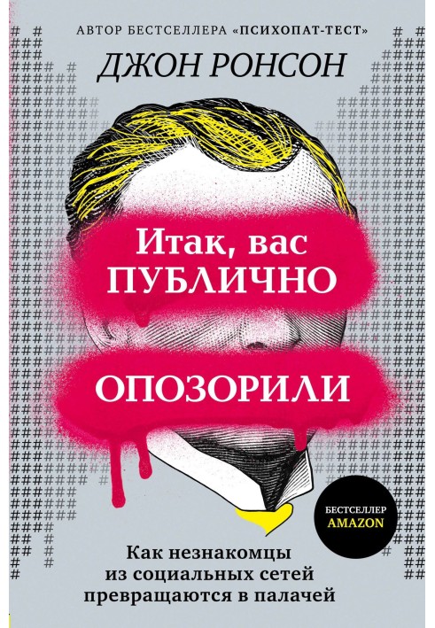 Отже, вас публічно зганьбили. Як незнайомці із соціальних мереж перетворюються на катів