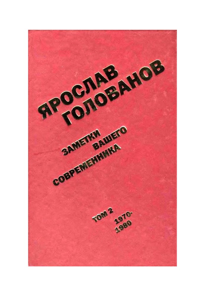 Заметки вашего современника. Том 2. 1970–1980