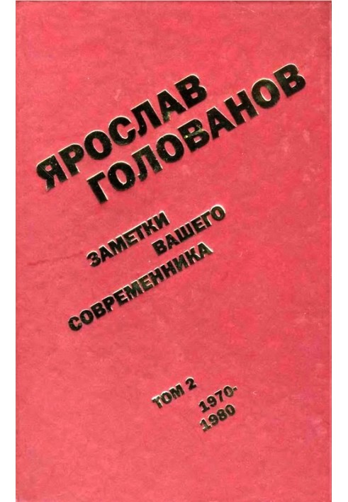 Заметки вашего современника. Том 2. 1970–1980