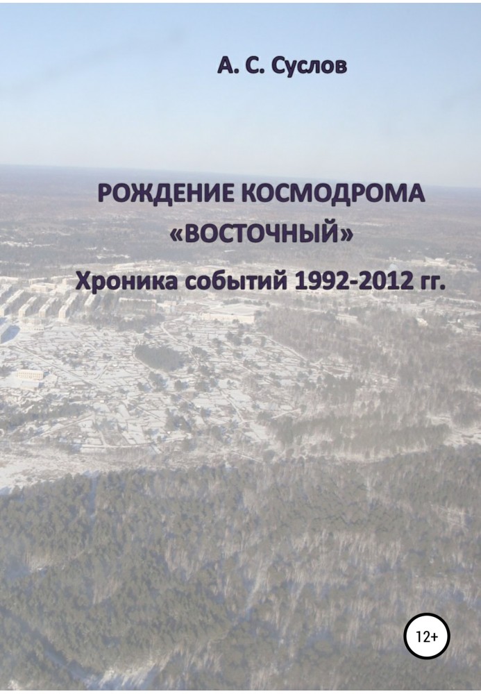 The birth of the Vostochny cosmodrome. Chronicle of events 1992–2012