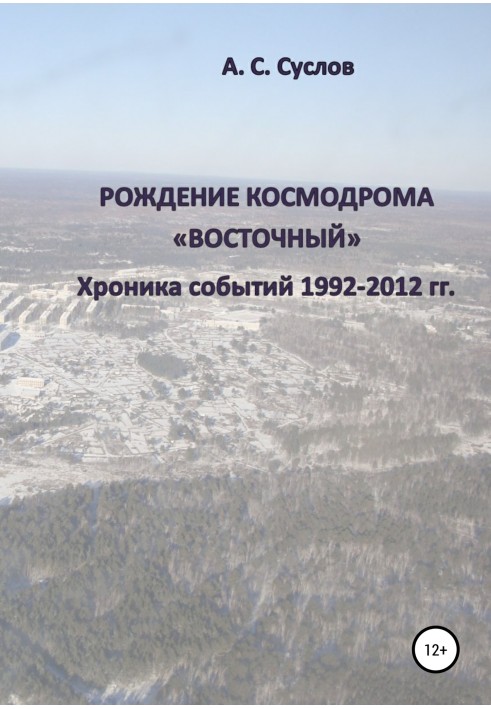 Народження космодрому "Східний". Хроніка подій 1992–2012 рр.