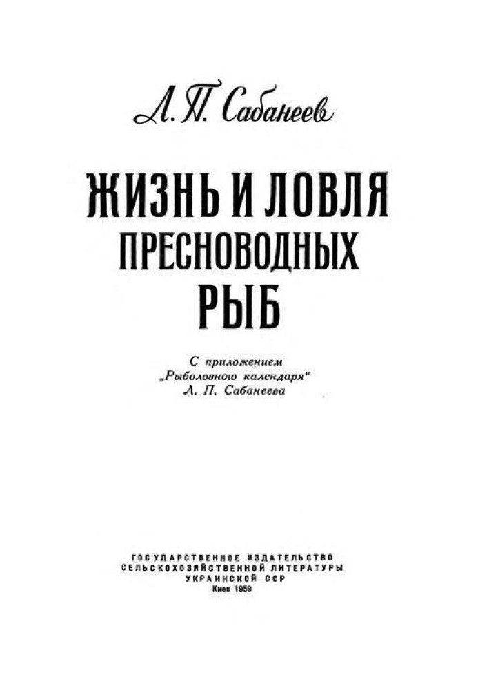 Жизнь и ловля пресноводных рыб. Часть 3. Рыболовный календарь.