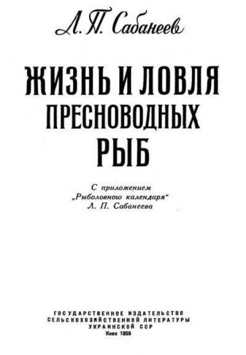 Жизнь и ловля пресноводных рыб. Часть 3. Рыболовный календарь.