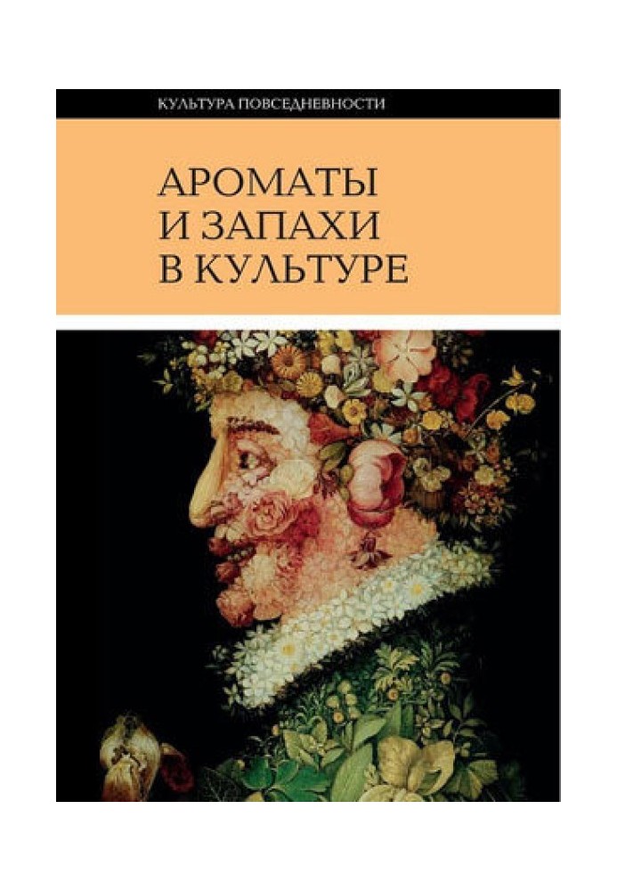 Ароматы и запахи в культуре. Книга 2