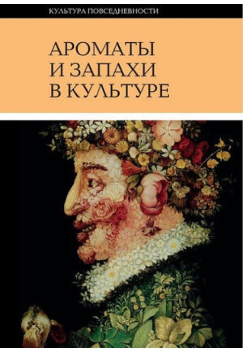 Ароматы и запахи в культуре. Книга 2