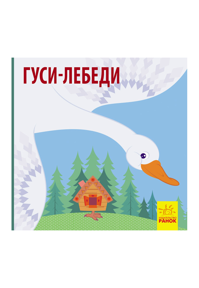 Гуси-лебеді