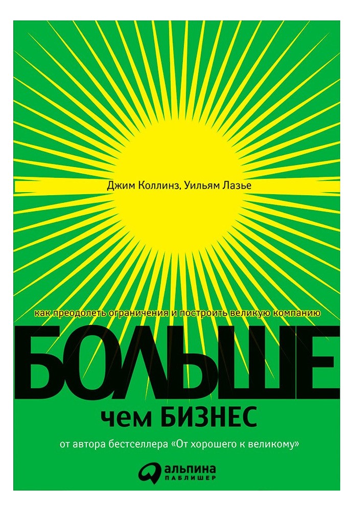 Больше, чем бизнес. Как преодолеть ограничения и построить великую компанию