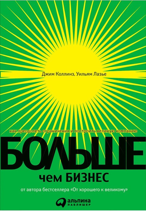 Більше, ніж бізнес. Як подолати обмеження та побудувати велику компанію